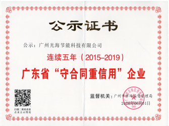广东省守合同重信用企业
